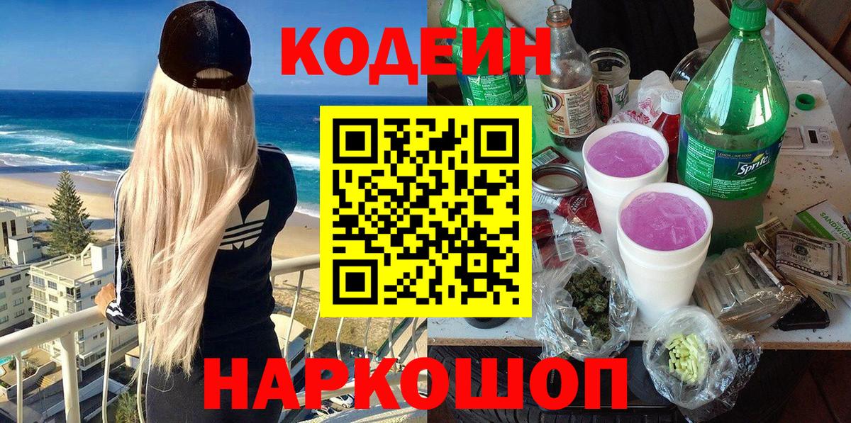 Кодеиновый сироп Lean Purple Drank  Кодеиновый сироп Lean Purple Drank  Вход с VPN  Луховицы 